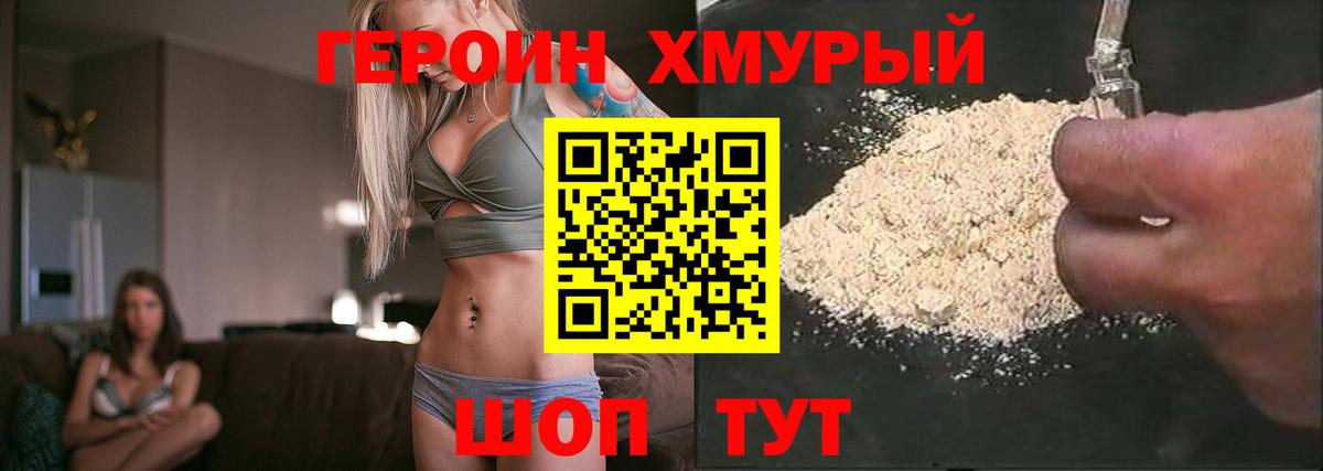 ГЕРОИН хмурый Реутов